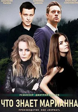 Что знает Марианна? (сериал 2021)