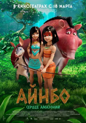 Айнбо: Сердце Амазонии (2020)