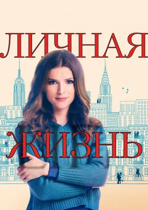 Личная жизнь (сериал 2020)