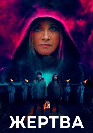 Жертва (2020)