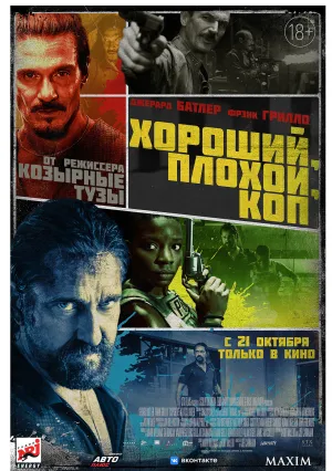 Хороший, плохой, коп (2021)