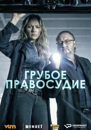 Грубое правосудие (сериал 2016)