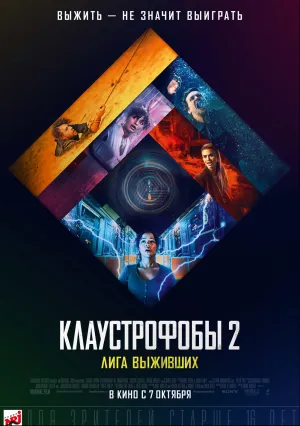 Клаустрофобы 2: Лига выживших (2021)