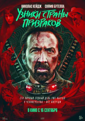Узники Страны призраков (2021)