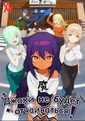 Великая Джахи не сдаётся! (сериал 2021)