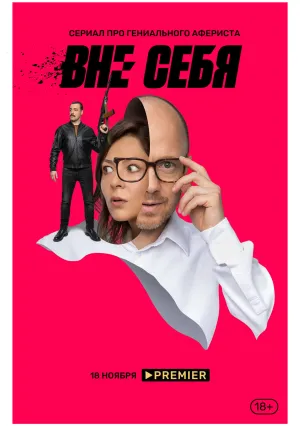 Вне себя (сериал 2021)