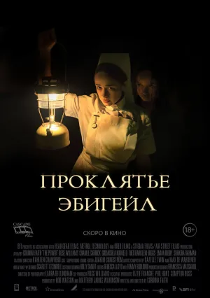 Проклятье Эбигейл (2021)