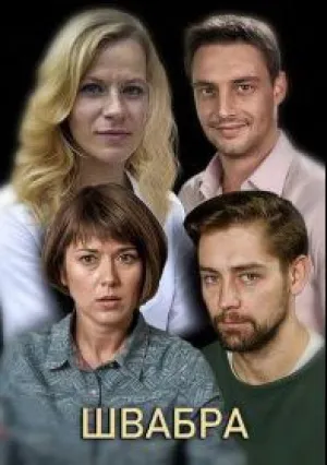 Швабра (сериал 2019)