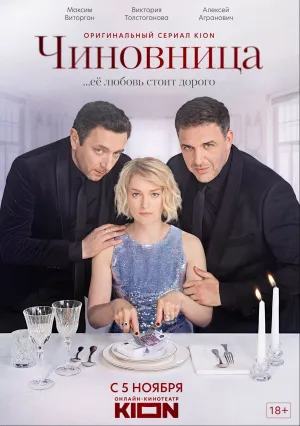 Чиновница (сериал 2021)