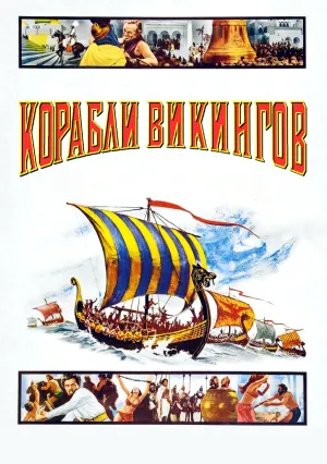 Корабли викингов (1964)