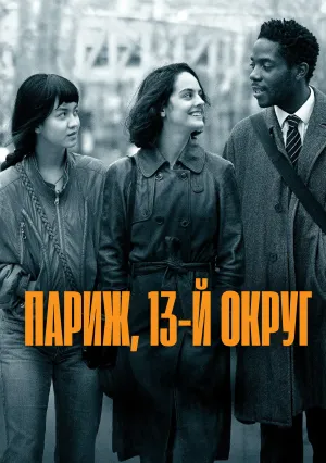 Париж, 13-й округ (2021)