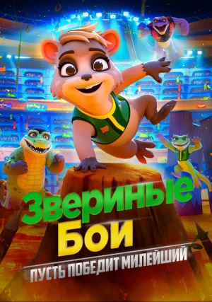 Зверинные бои (2020)