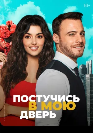 Постучись в мою дверь (сериал 2020)
