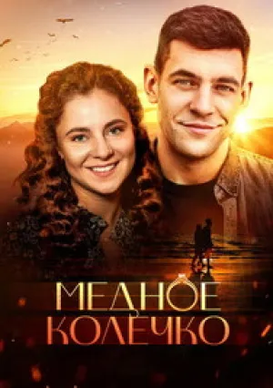 Медное колечко (сериал 2021)