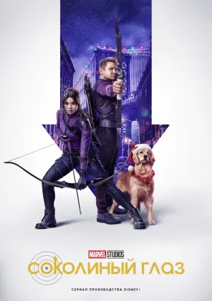 Соколиный Глаз (сериал 2021)
