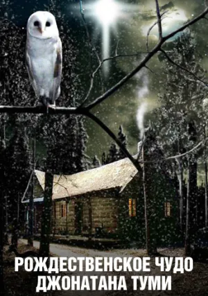Рождественское чудо Джонатана Туми (2007)