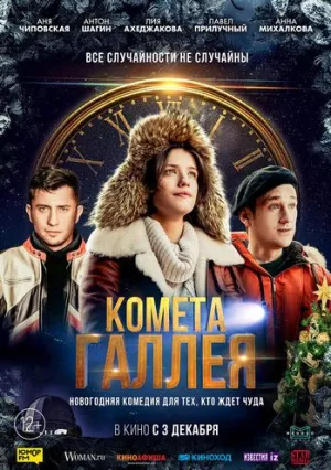 Комета Галлея (Расширенная версия) (сериал 2020)