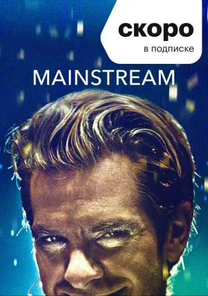 Мейнстрим (2020)