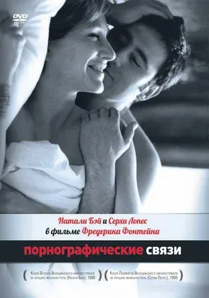 Порнографические связи (1999)