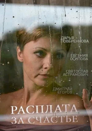 Расплата за счастье (сериал 2016)