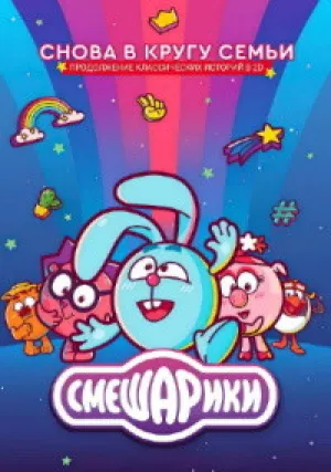 Смешарики. Новый сезон (сериал 2020)