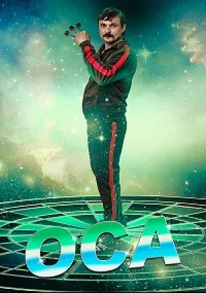 Оса (сериал 2021)