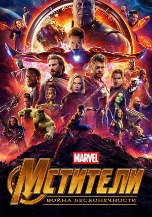Мстители: Война бесконечности (2018)