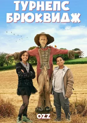 Турнепс Брюквидж (сериал 2019)