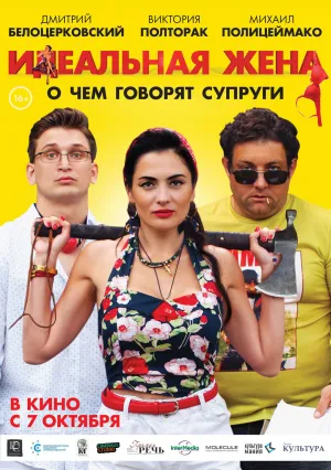 Идеальная жена (2021)
