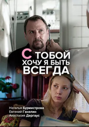С тобой хочу я быть всегда (сериал 2020)