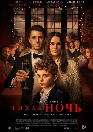 Тихая ночь (2020)