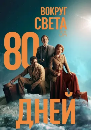 Вокруг света за 80 дней (сериал 2021)
