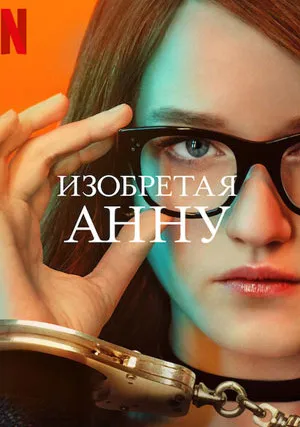 Изобретая Анну (сериал 2022)