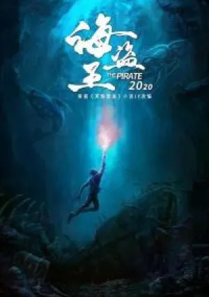 Запретные глубины (2021)