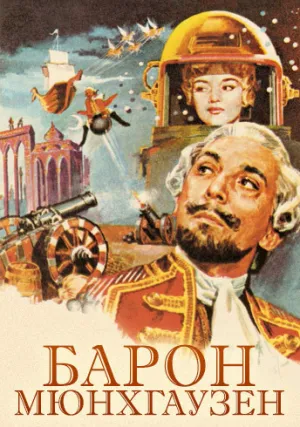 Барон Мюнхгаузен (1962)