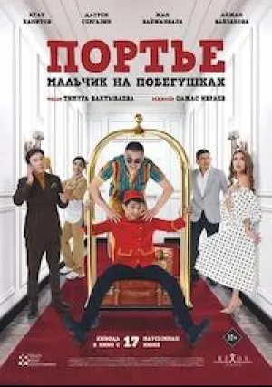 Портье: Мальчик на побегушках (2021)