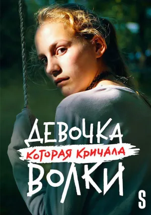 Девочка, которая кричала: «Волки!» (сериал 2020)