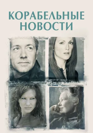 Корабельные новости (2001)