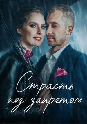 Страсть под запретом (2020)