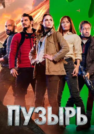Пузырь (2022)