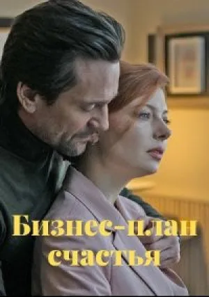 Бизнес-план счастья (сериал 2022)