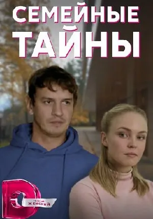 Семейные тайны (сериал 2021)