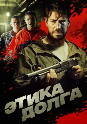 Этика долга (2022)