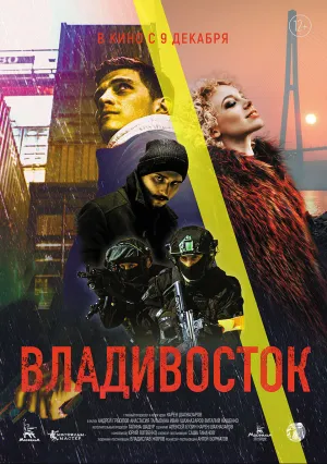 Владивосток (2021)