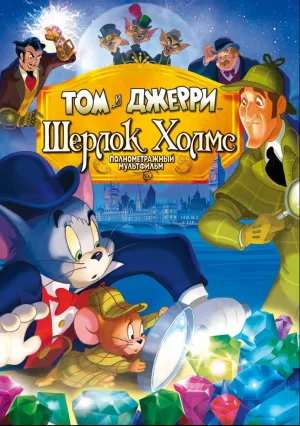 Том и Джерри: Шерлок Холмс (2010)