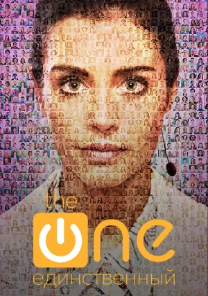 The One. Единственный (сериал 2021)
