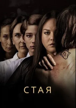 Свора (сериал 2019)