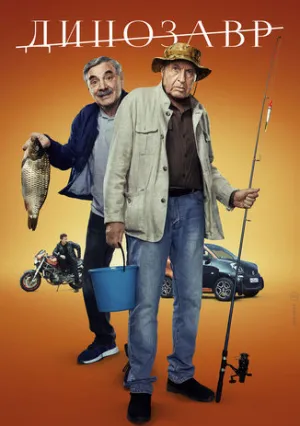 Динозавр (сериал 2017)