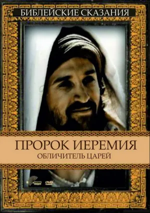 Пророк Иеремия: Обличитель царей (1998)