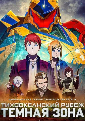 Тихоокеанский рубеж: Темная зона (сериал 2021)
